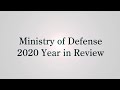 Ministry of Defense :2020 year in Review（Part.1）