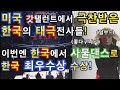 미국 갓탤런트 본선진출했던 한국의 로봇댄서들이 사물놀이 댄스퍼포먼스로 최우수 수상!애니메이션크루X생동감크루의 미친 콜라보!소마의리뷰리액션!