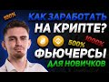 ЗАРАБОТОК НА ФЬЮЧЕРСАХ ДЛЯ НОВИЧКА | Фьючерсы BYBIT и Бинанс | Биткоин и Криптовалюта