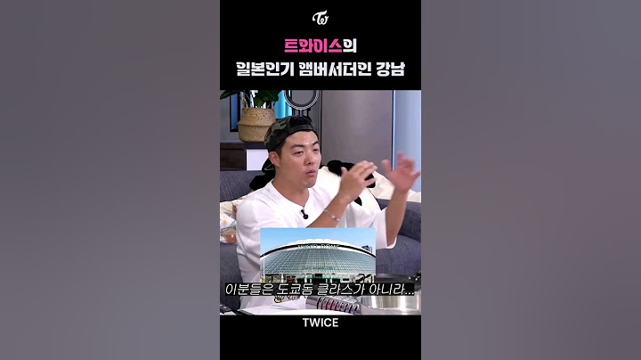 [트와이스] 트와이스의 일본인기 앰버서더인 강남