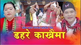 New Salaijo song 2076 | डहरे काखैमा Dahare Kakhaima by Sharmila Gurung & Lok Thapa Magar