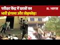 Jaipur Exam Scam: परीक्षा केंद्र में छात्रों का भारी हंगामा और तोड़फोड़! | Paramedical Exam