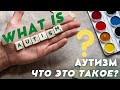 Autism symptoms.What is autism.Аутизм.Лечение аутизма в Калининграде.РАС