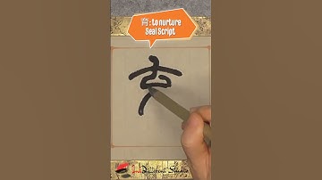 Daily Character Challenge 育 #inkdifferentstudio #calligraphyart #learncalligraphy #learnchinese