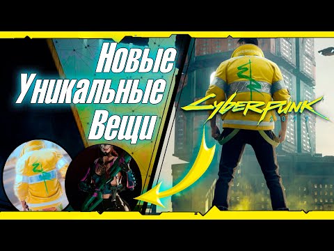 Где найти Новый Легендарный лут из Edgerunners? / Cyberpunk 2077