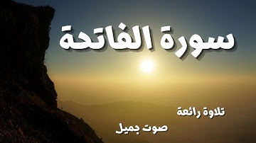 سورة الفاتحة --  بصوت القارئ حسام الدين عبادي --