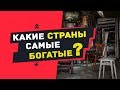 ТОП 10 самые БОГАТЫЕ СТРАНЫ в мире | Топ 10 самых богатых стран в мире