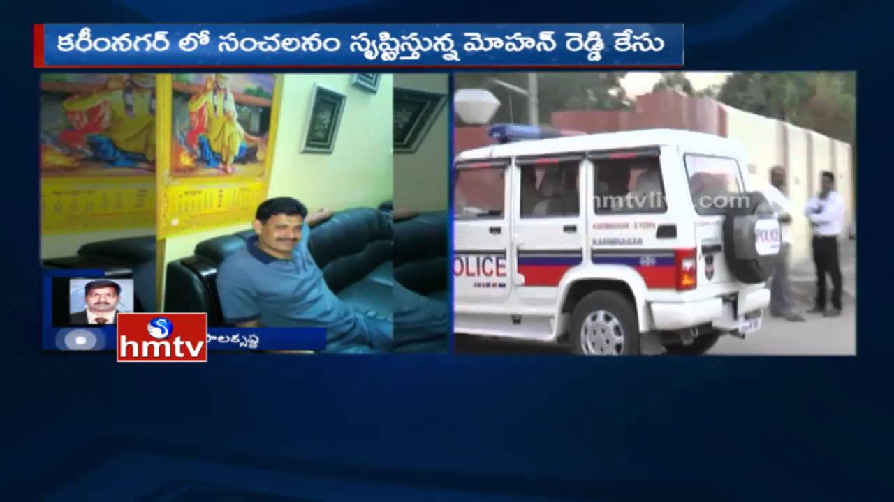 Karimnagar ASI Mohan Reddy Case Turns Sensational HMTV YouTube