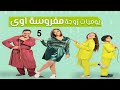 مسلسل يوميات زوجة مفروسة ج 1 - الحلقة الخامسة | Yawmiyat Zoga Mafrosa - Part 1 - Ep 05