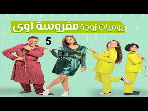 مسلسل يوميات زوجة مفروسة ج  الحلقة الخامسة       