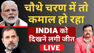 चौथे चरण में तो कमाल हो रहा | India को दिखने लगी जीत | Deepak Sharma | Live