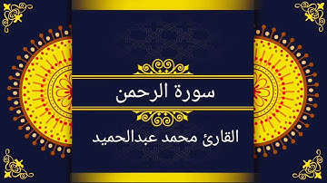 سورة الرحمن برواية قالون عن نافع المدني بتوسط المنفصل وصلة ميم الجمع للقارئ محمد عبدالحميد العوضي