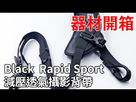 [器材開箱] Black Rapid Sport 減壓透氣相機背帶