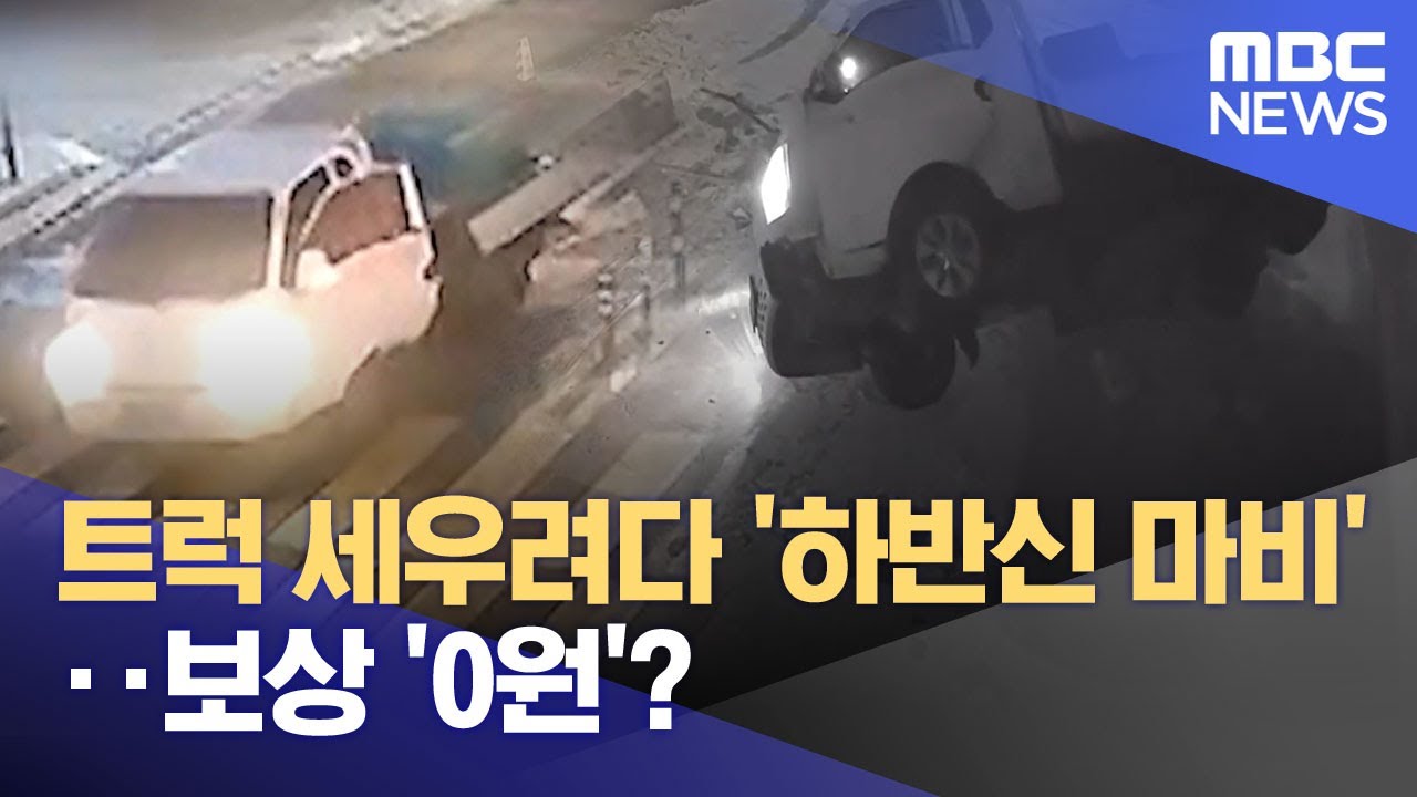 트럭 세우려다 '하반신 마비'‥보상 '0원'? (2026.02.06/뉴스투데이/MBC)