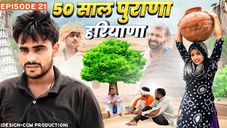 Purana Jamana | पुराणा जमाना | Desi Molad | Episode 21 | New Haryanvi Comedy Video