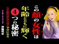 【99%が知らない】女性の顔にあらわれる4つの特徴――年齢を重ねるほど幸せになる人|美輪明宏|哲学|名言|夫婦関係