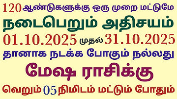 monthly horoscope in tamil mesha rasi palan | மேஷ ராசி அக்டோபர் மாத ராசி பலன்கள் | mesha rasi palan 