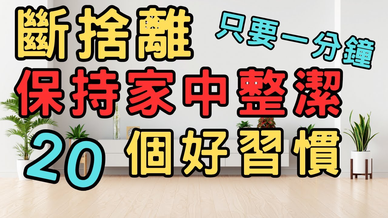 斷捨離如何致富！富人和窮人家裡有何不同? 普通人也能做到學習富人習慣 居家整理 居家生活 家庭收納 业模式 社会学 个人成长 自我成長 自我提升 目標設定 財富密碼 赚钱项目 财富密码