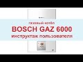 Газовый котёл Bosch Gaz 6000 инструктаж пользователя