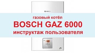 Газовый котёл Bosch Gaz 6000 инструктаж пользователя(Видео-инструктаж пользователя по эксплуатации газового настенного котла BOSCH GAZ 6000 Разбираются вопросы..., 2015-08-09T11:16:45.000Z)