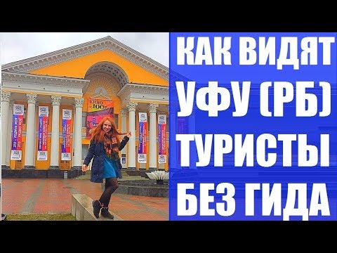 Уфа. Достопримечательности. Часть 1. Башкортостан. Путешествие на Урал на авто. Rukzak