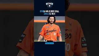폰세는 ML이 매우 관심, 와이스도 체크