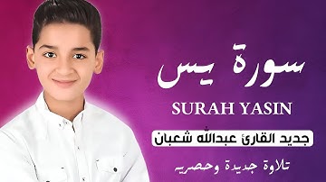 سورة يس (كاملة) - جديد و حصري القارئ عبد الله شعبان - Surah Yasin by Abdullah Shaaban