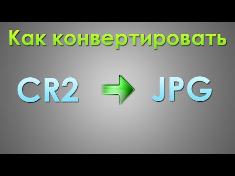 Бейне: Камерада Cr2-ді Jpeg-ге қалай түрлендіруге болады