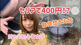 #7【女子ソロ】セリアの材料で作った焚き火台でコーヒーを嗜む！Enjoy coffee on a bonfire made from 100-yen shop ingredients!【狩c@mp】
