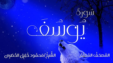 سورة يوسف / المصحف المعلم / الشيخ محمود خليل الحصرى / Surah Yusuf / Sheikh Al-Hussary
