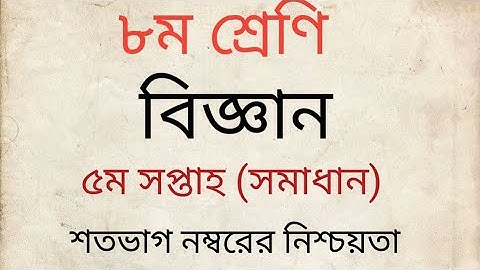 Class 8 Science Assignment 2022 5th Week | Assignment Class 8 5th Week|৮ম শ্রেণির বিজ্ঞান এসাইনমেন্ট