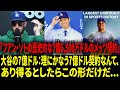 【海外の反応 】「大谷がメッツをハメた。完璧な“パーフェクト・ストーム”だ。」大谷翔平の7億ドル契約が、メッツに大損害を与えた理由とは！【日本語字幕】