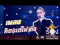 คิด(แต่ไม่)ถึง - หญิง รฐา | The Wall Song ร้องข้ามกำแพง