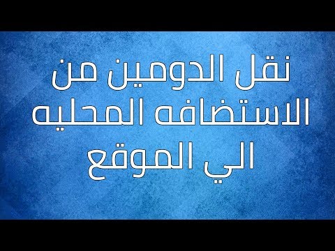 فيديو: كيفية نقل موقع من خادم محلي