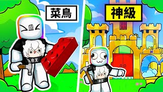 我用樂高積木方塊蓋出了一座超大城堡🤣🏰😍！！！【Roblox 機器磚塊】