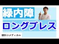 ロングブレスをすると緑内障に悪いのか？よいのか？