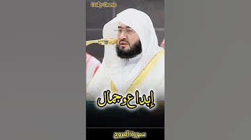 إبداع وجمال تلاوة رائعة حجازية بأداء بديع لفضيلة الشيخ د بندر بليلة لإمام الحرم المكي(سورة البروج)