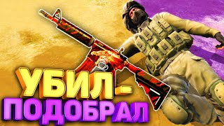 картинка: УБИЛ - ПОДБИРАЙ ПУШКУ ВРАГА В КС ГО / *ЧЕЛЛЕНДЖ* CS:GO