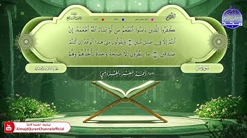 المصحف المعلم 🌿 برواية قالون عن نافع 🏵️ الجزء الثالث والعشرون 🏵️ القارئ / أحمد الطرابلسي