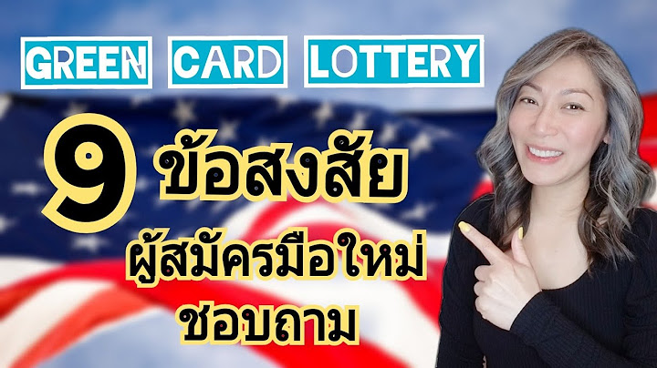 Green card lottery สม ครเร อยๆได ม ย