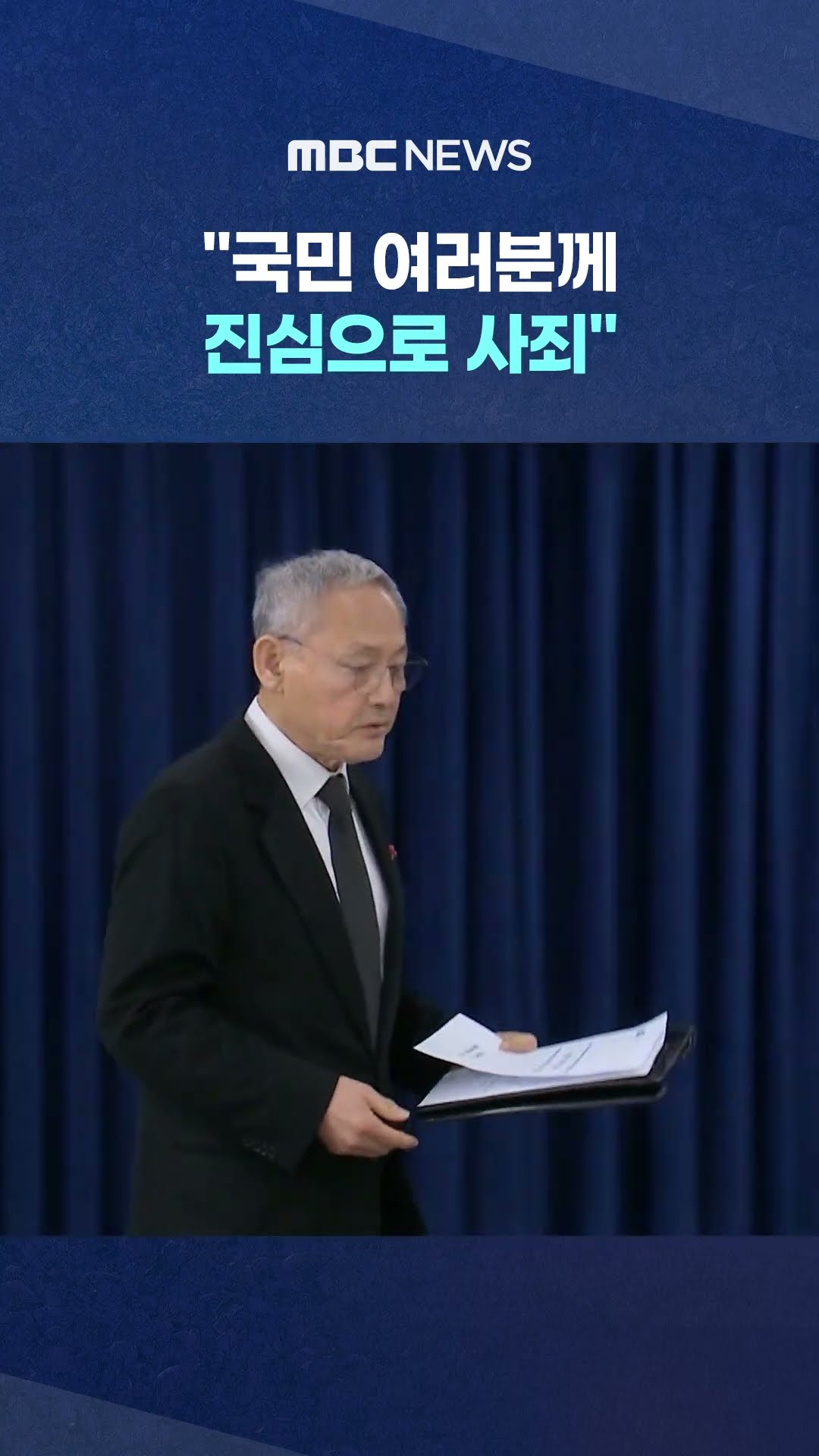 유인촌 사과 #Shorts (MBC뉴스)