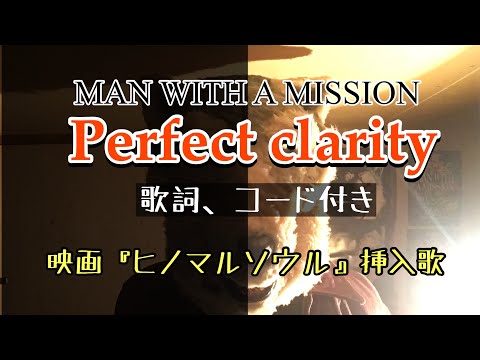 マンウィズ Perfect Clarityフルカバー 歌詞コード付き ヒノマルソウル 舞台裏の英雄たち 挿入歌 Youtube マンウィズ Perfect Clarityフルカバー 歌詞コード付き ヒノマルソウル 舞台裏の英雄たち 挿入歌 Youtube