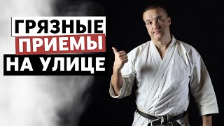 Почему грязные приемы бесполезны в бою?!