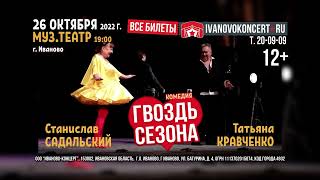 Спектакль «Гвоздь сезона» в Иванове