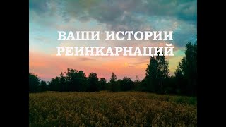 Ваши истории реинкарнаций