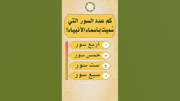 ماهي السور التي سميت باسماء الانبياء ؟  #اسئلة_دينية #معلومات #القرآن_الكريم #سورة