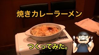 （簡単ラ―メン）焼きカレーラーメンつくってみた。