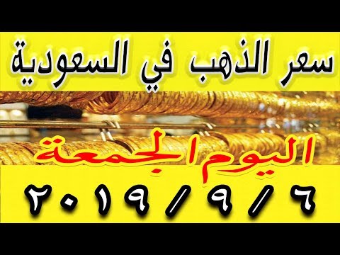 اسعار الذهب اليوم في السعودية الجمعة 6 9 2019 Youtube