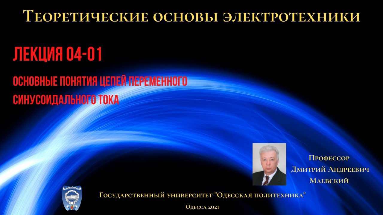 Лекция 040-1. Основные понятия цепей синусоидального тока
