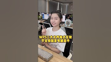 WPS的三大文件格式互转，简单一招教你搞定 #办公技巧 #WPS #职场 #干货分享